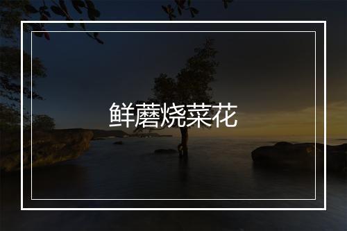 鲜蘑烧菜花