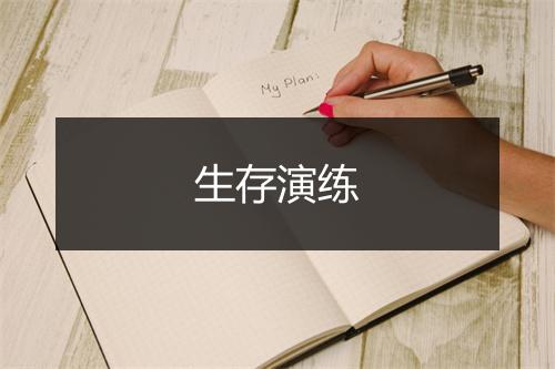 生存演练