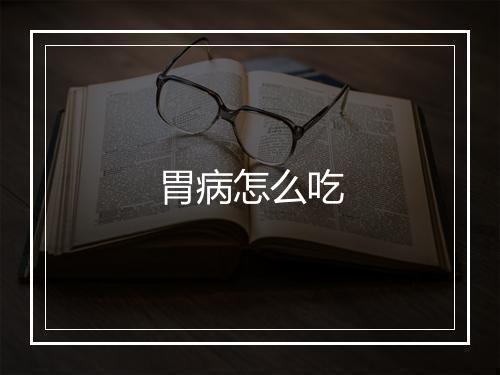 胃病怎么吃