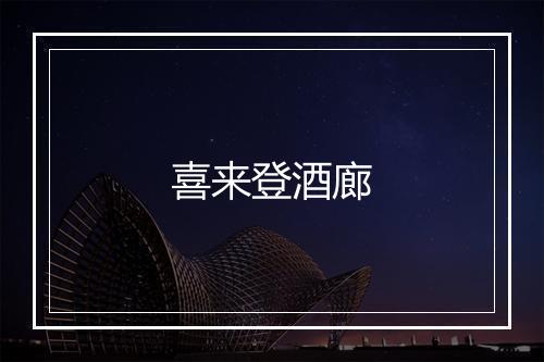 喜来登酒廊