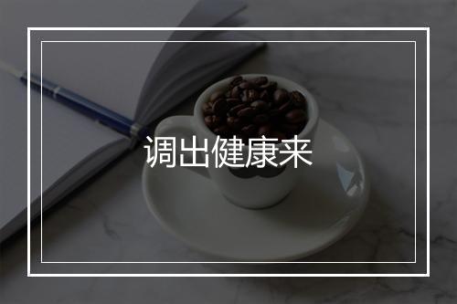 调出健康来