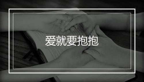 爱就要抱抱