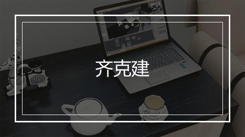 齐克建