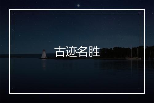 古迹名胜