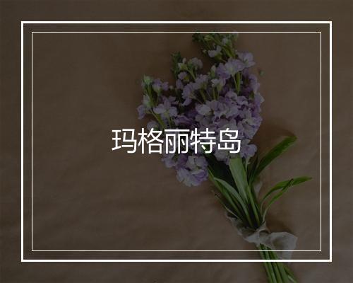 玛格丽特岛