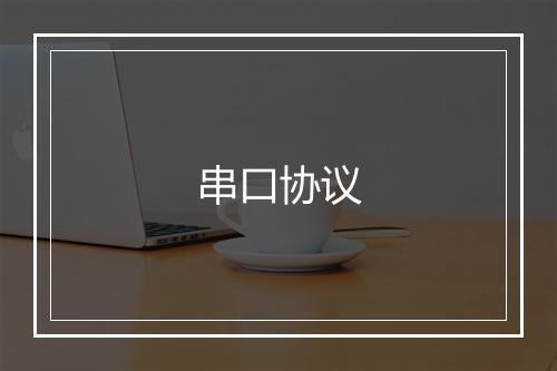 串口协议