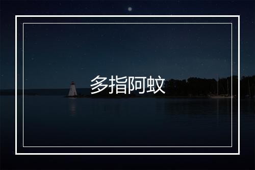 多指阿蚊