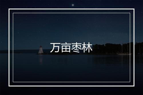 万亩枣林