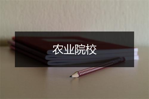 农业院校