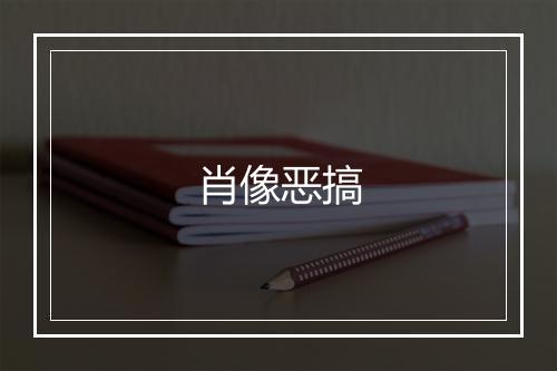 肖像恶搞