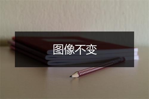 图像不变