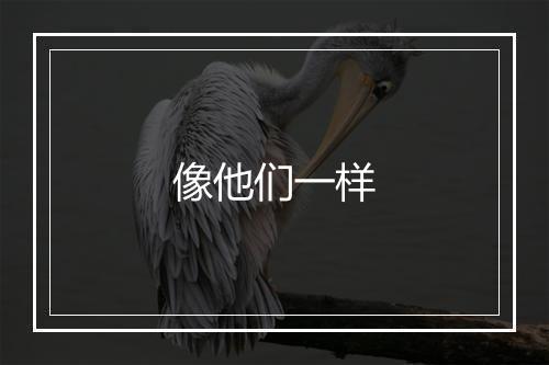 像他们一样