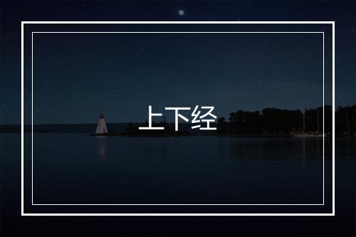 上下经