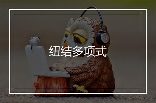 纽结多项式