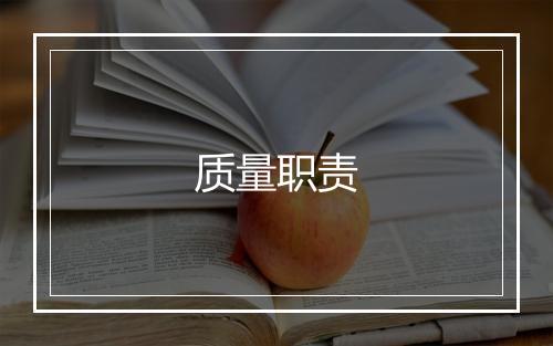 质量职责