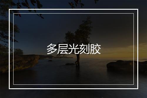 多层光刻胶