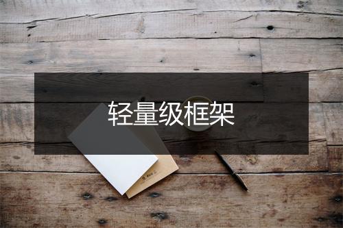 轻量级框架