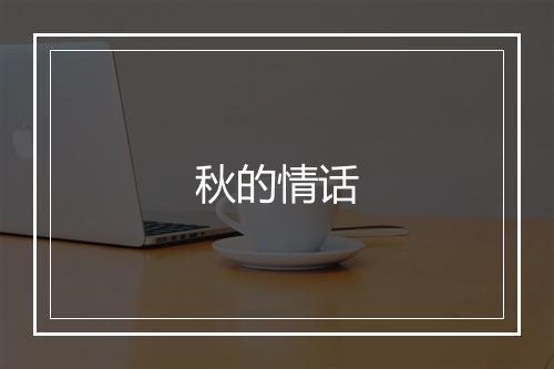 秋的情话