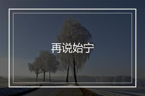 再说始宁