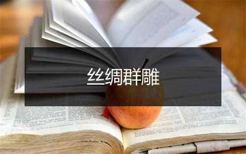 丝绸群雕