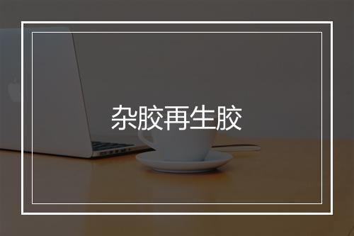 杂胶再生胶