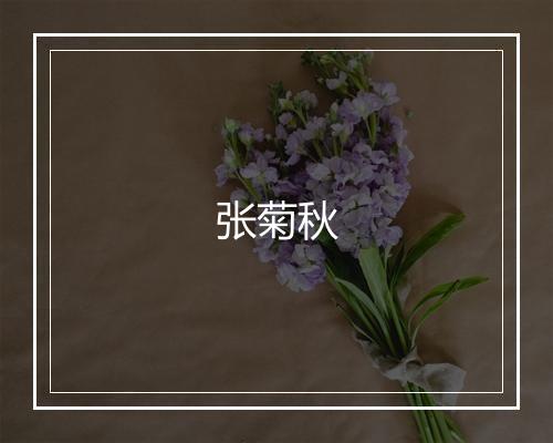 张菊秋