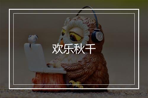 欢乐秋千