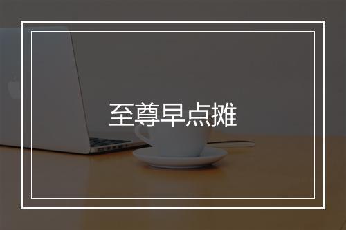 至尊早点摊