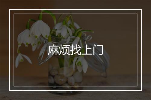 麻烦找上门