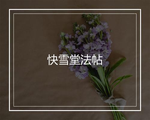 快雪堂法帖