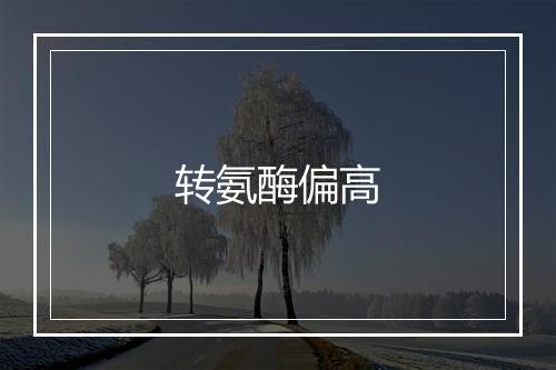 转氨酶偏高