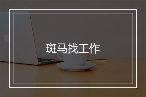 斑马找工作