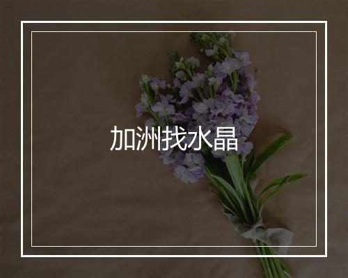 加洲找水晶