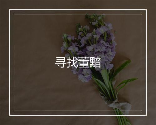 寻找董黯