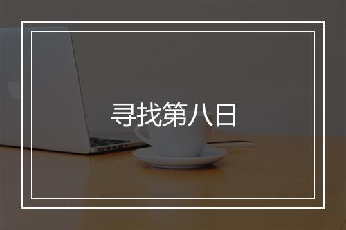 寻找第八日