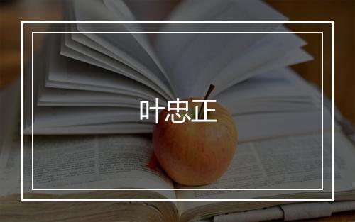 叶忠正