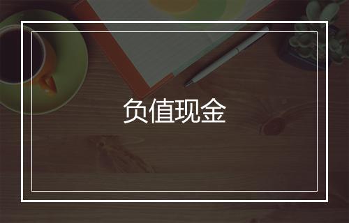 负值现金