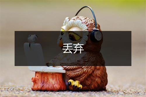 丢弃