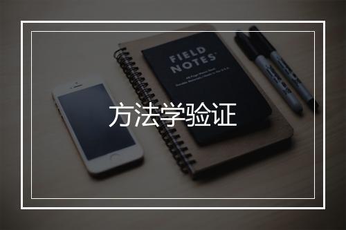 方法学验证