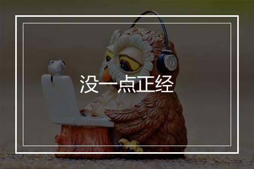 没一点正经