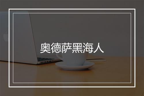 奥德萨黑海人