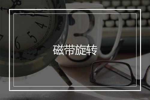 磁带旋转