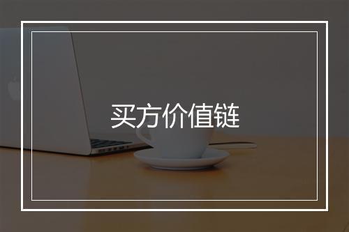 买方价值链