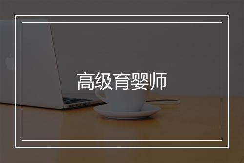 高级育婴师