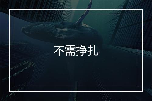 不需挣扎