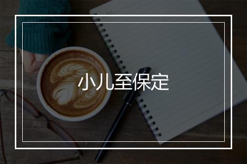 小儿至保定