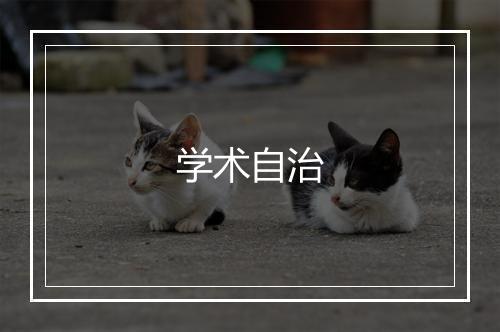 学术自治