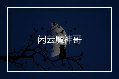 闲云魔神哥