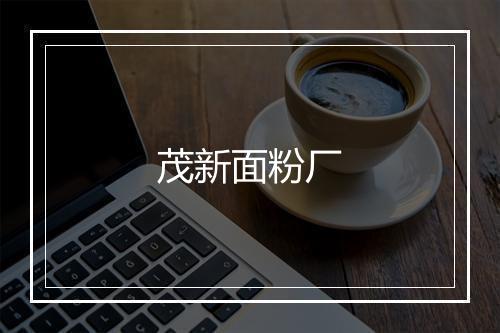 茂新面粉厂