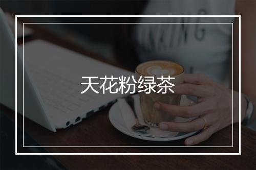 天花粉绿茶